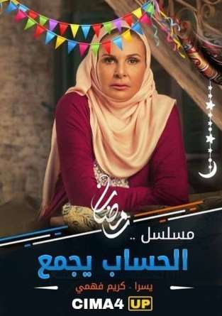 مسلسل الحساب يجمع مسلسل الحساب يجمع