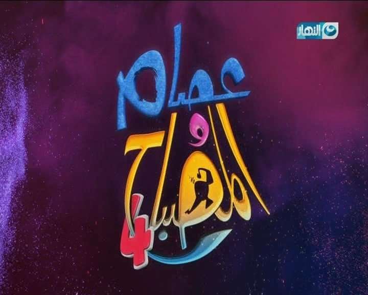 مسلسل عصام والمصباح الموسم 4 مسلسل عصام والمصباح الموسم 4