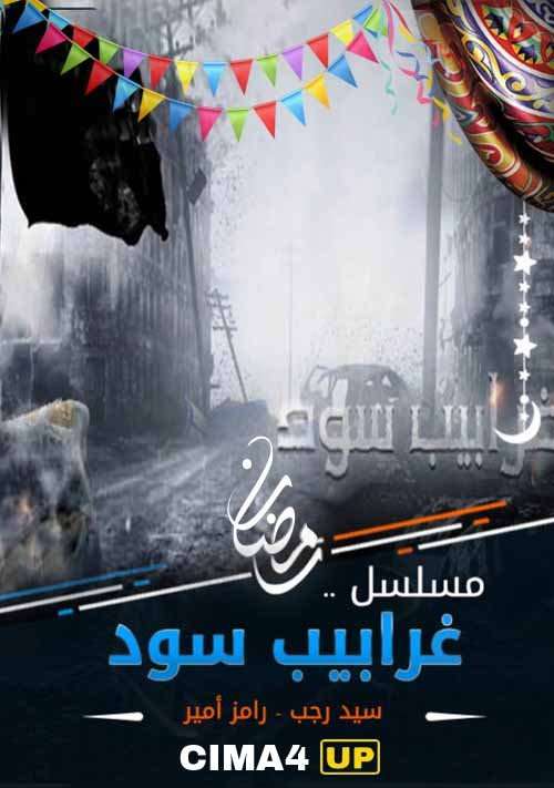 مشاهدة مسلسل غرابيب سود الحلقة 6 HD مشاهدة مسلسل غرابيب سود الحلقة 6 HD