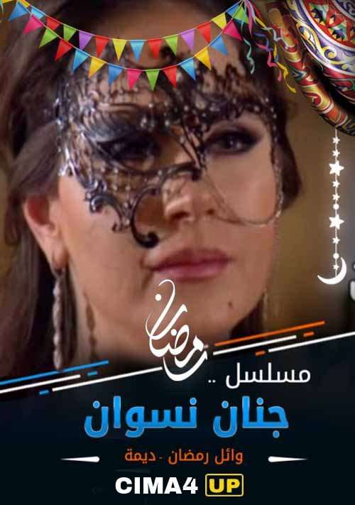 مشاهدة مسلسل جنان نسوان الحلقة 28 مشاهدة مسلسل جنان نسوان الحلقة 28