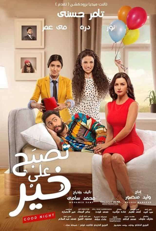 مشاهدة اعلان فيلم تصبح علي خير 2017 مشاهدة اعلان فيلم تصبح علي خير 2017