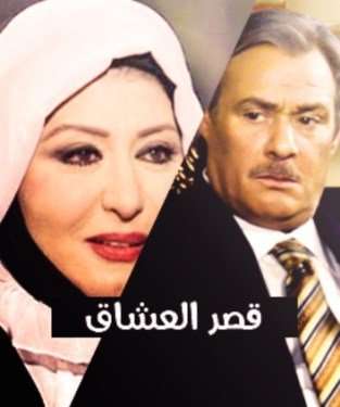 مشاهدة مسلسل قصر العشاق الحلقة 28 مشاهدة مسلسل قصر العشاق الحلقة 28