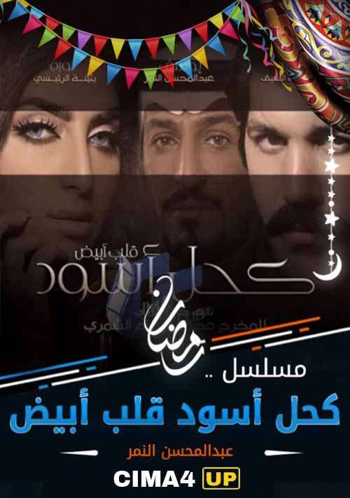 مشاهدة مسلسل كحل اسود قلب ابيض الحلقة 28 مشاهدة مسلسل كحل اسود قلب ابيض الحلقة 28