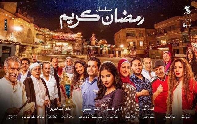 مشاهدة مسلسل رمضان كريم الحلقة 30 الاخيرة مشاهدة مسلسل رمضان كريم الحلقة 30 الاخيرة