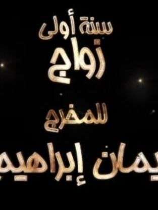 مسلسل سنة اولى زواج مسلسل سنة اولى زواج