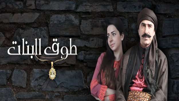 مسلسل طوق البنات الجزئ الرابع مسلسل طوق البنات الجزئ الرابع