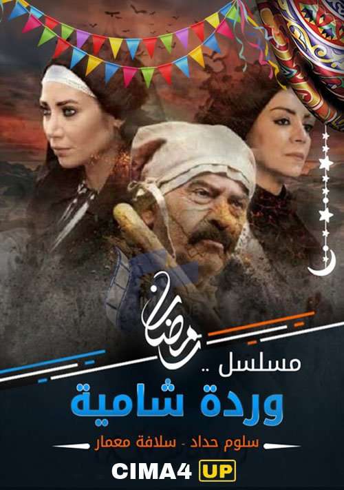 مسلسل وردة شامية الموسم الاول مسلسل وردة شامية الموسم الاول