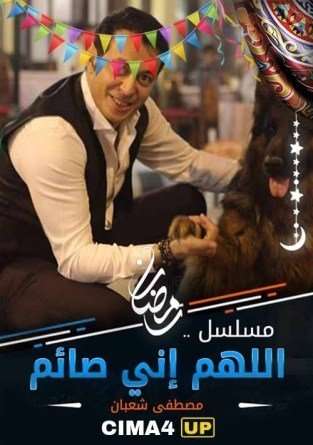 مسلسل اللهم اني صائم مسلسل اللهم اني صائم