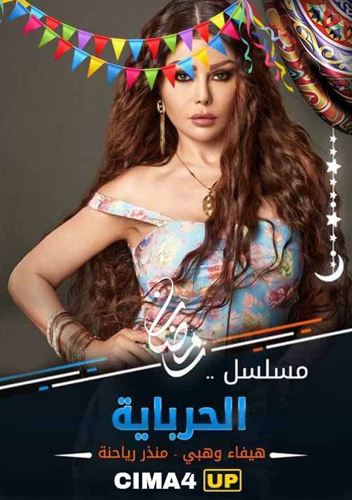 مشاهدة مسلسل الحرباية الحلقة 30 مشاهدة مسلسل الحرباية الحلقة 30