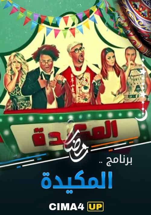 برنامج المكيدة برنامج المكيدة