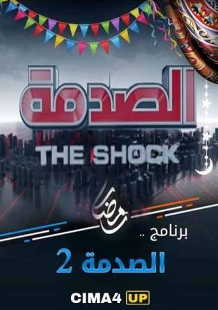 برنامج الصدمة الموسم الثاني الحلقة 22 برنامج الصدمة الموسم الثاني الحلقة 22