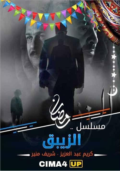 مسلسل الزيبق مسلسل الزيبق