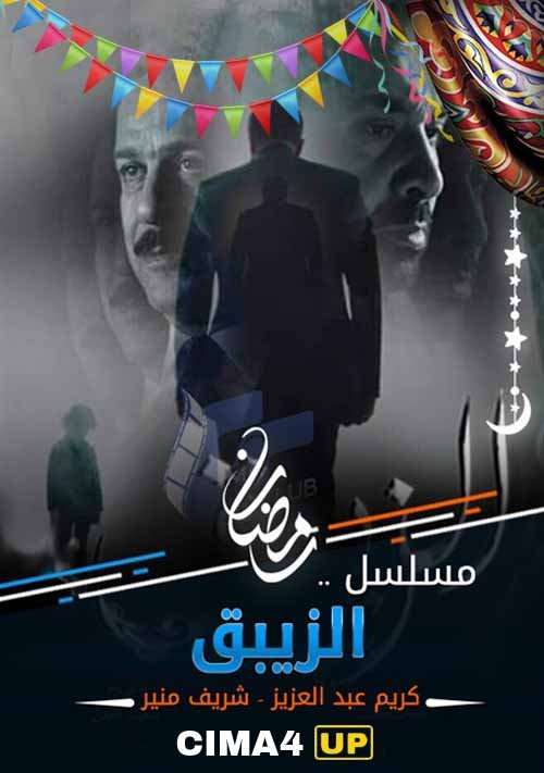 مشاهدة مسلسل الزيبق الحلقة 20 HD مشاهدة مسلسل الزيبق الحلقة 20 HD