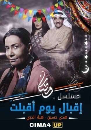 مسلسل اقبال يوم اقبلت مسلسل اقبال يوم اقبلت