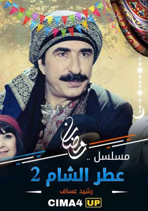 مسلسل عطر الشام الجزء 2 مسلسل عطر الشام الجزء 2
