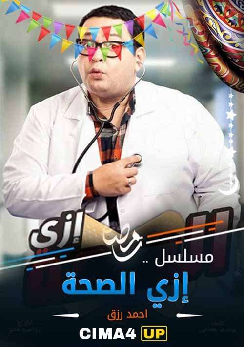 برنامج ازاي الصحة برنامج ازاي الصحة