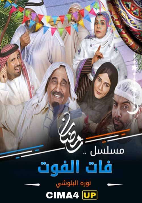 مشاهدة مسلسل فات الفوت الحلقة 24 مشاهدة مسلسل فات الفوت الحلقة 24