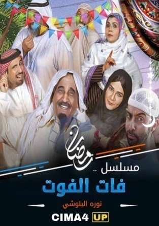 مسلسل فات الفوت مسلسل فات الفوت