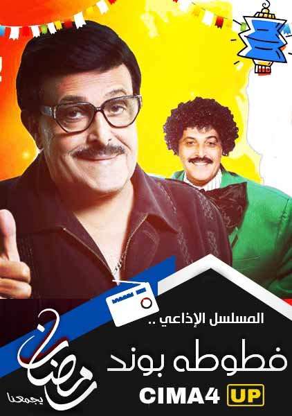 مسلسل فطوطة بوند مسلسل فطوطة بوند