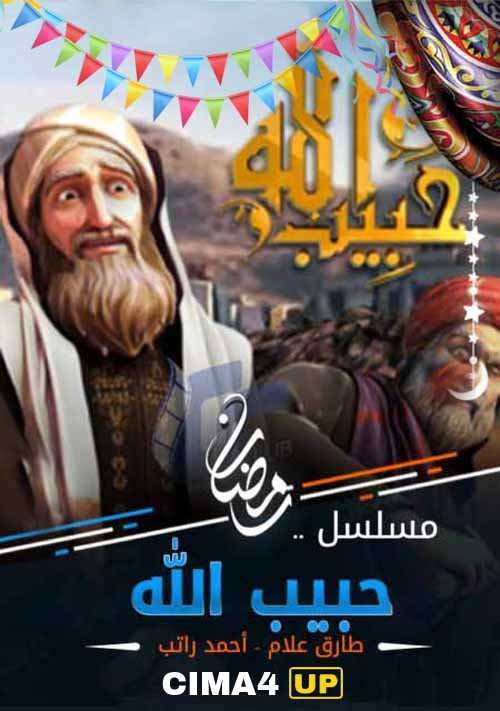 مسلسل حبيب الله الجزء 2 مسلسل حبيب الله الجزء 2
