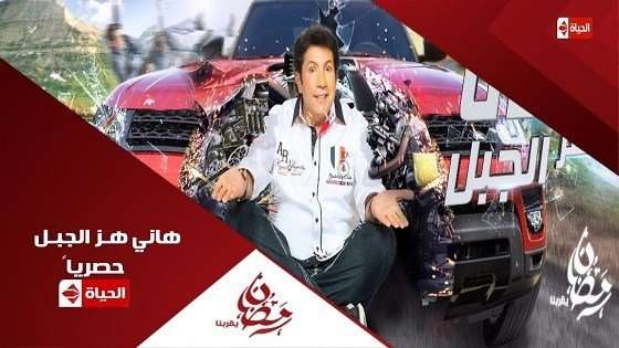 برنامج هاني هز الجبل برنامج هاني هز الجبل