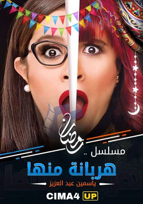 مسلسل هربانة منها مسلسل هربانة منها