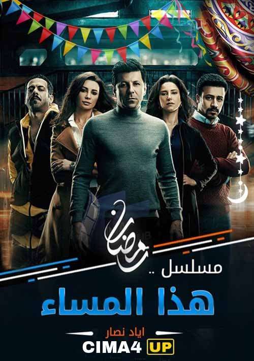 مشاهدة مسلسل هذا المساء الحلقة 30 HD مشاهدة مسلسل هذا المساء الحلقة 30 HD