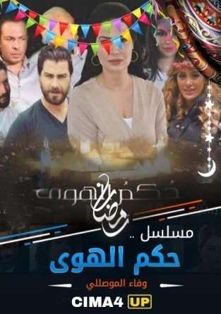 مشاهدة مسلسل حكم الهوي الحلقة 22 مشاهدة مسلسل حكم الهوي الحلقة 22