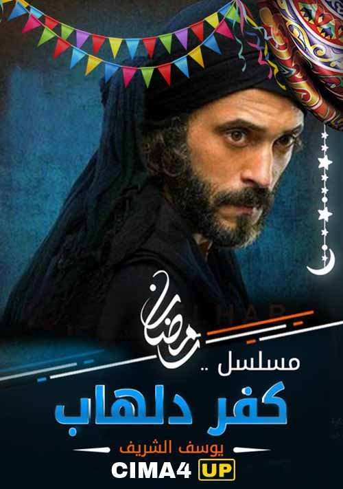 مسلسل كفر دلهاب مسلسل كفر دلهاب