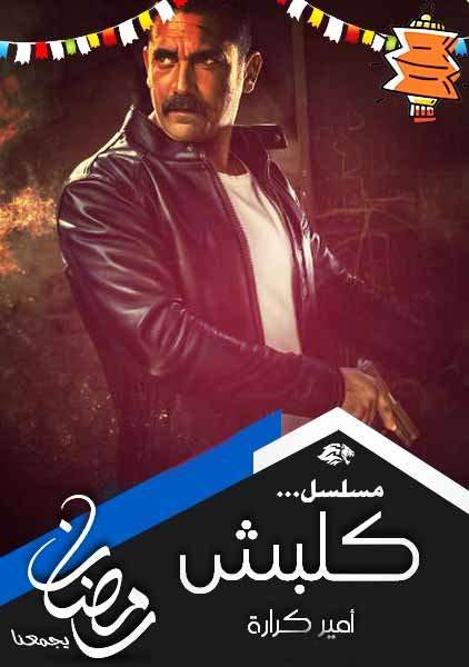 مشاهدة مسلسل كلبش الحلقة 28 HD مشاهدة مسلسل كلبش الحلقة 28 HD