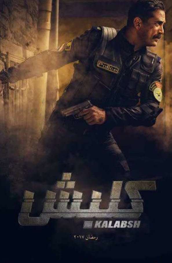 مشاهدة فيلم كلبش 2017 HD مشاهدة فيلم كلبش 2017 HD