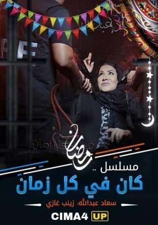 مشاهدة مسلسل كان في كل زمان الحلقة 27 مشاهدة مسلسل كان في كل زمان الحلقة 27