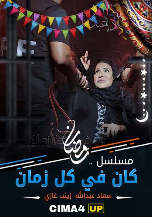 مسلسل كان في كل زمان مسلسل كان في كل زمان