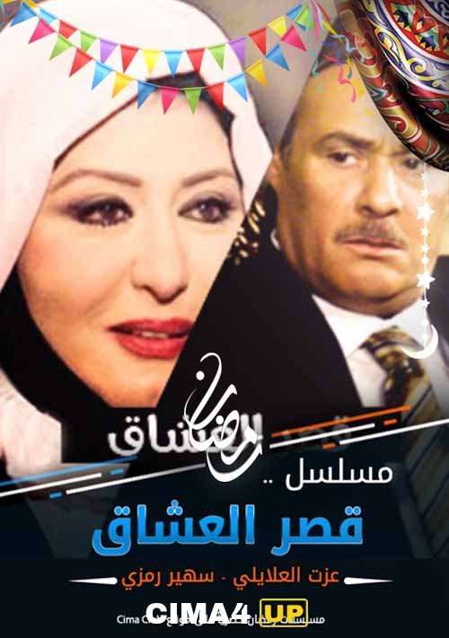 مشاهدة مسلسل قصر العشاق الحلقة 30 مشاهدة مسلسل قصر العشاق الحلقة 30