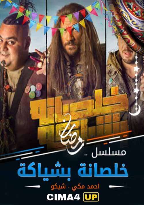 مشاهدة مسلسل خلصانة بشياكة الحلقة 16 HD مشاهدة مسلسل خلصانة بشياكة الحلقة 16 HD