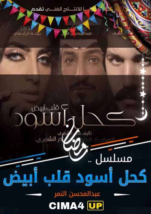 مسلسل كحل اسود قلب ابيض مسلسل كحل اسود قلب ابيض
