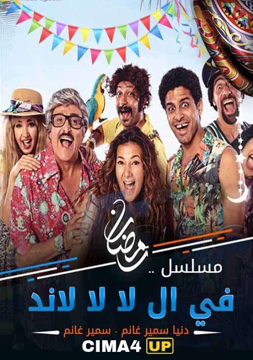 مسلسل في ال لا لا لاند مسلسل في ال لا لا لاند