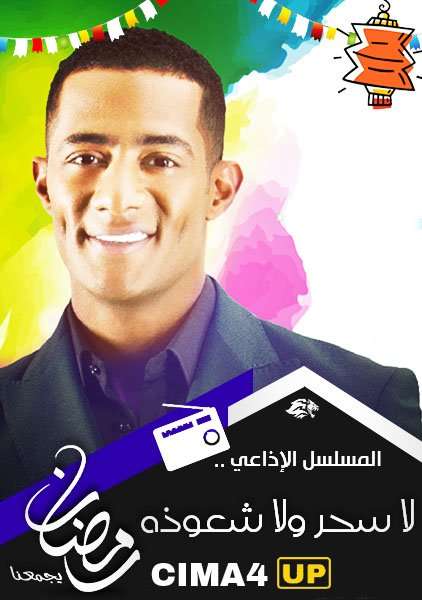 مسلسل لا سحر ولا شعوذة مسلسل لا سحر ولا شعوذة