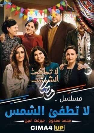 مشاهدة مسلسل لا تطفئ الشمس الحلقة 22 مشاهدة مسلسل لا تطفئ الشمس الحلقة 22