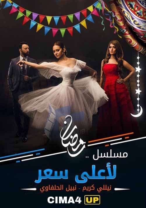 مسلسل لأعلى سعر مسلسل لأعلى سعر