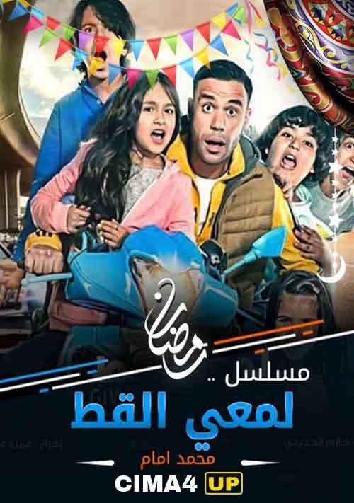 مشاهدة مسلسل لمعي القط الحلقة 30 مشاهدة مسلسل لمعي القط الحلقة 30