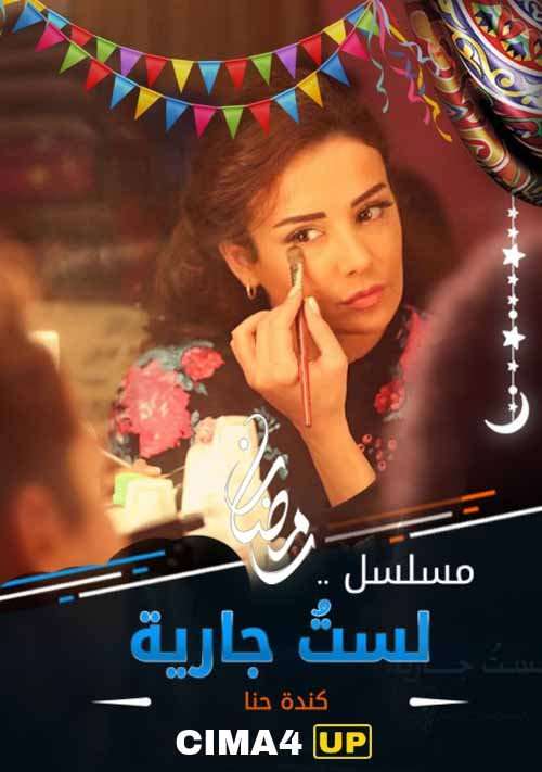 مسلسل لست جارية مسلسل لست جارية