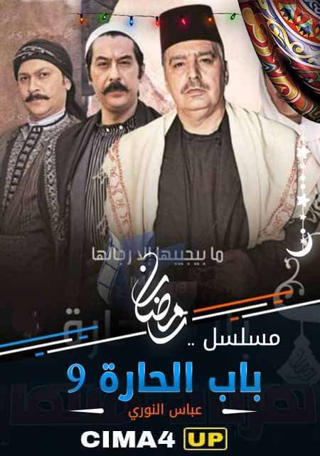 مسلسل باب الحارة الجزء 9 مسلسل باب الحارة الجزء 9