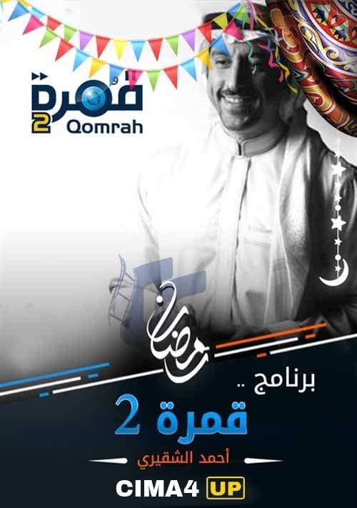 برنامج قمرة الجزء 2 برنامج قمرة الجزء 2