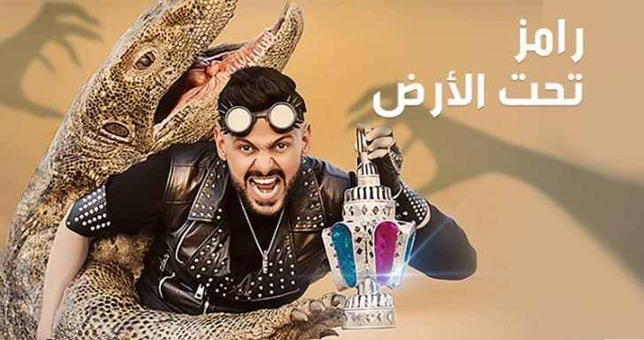 مشاهدة برنامج رامز تحت الارض الحلقة 29 مشاهدة برنامج رامز تحت الارض الحلقة 29
