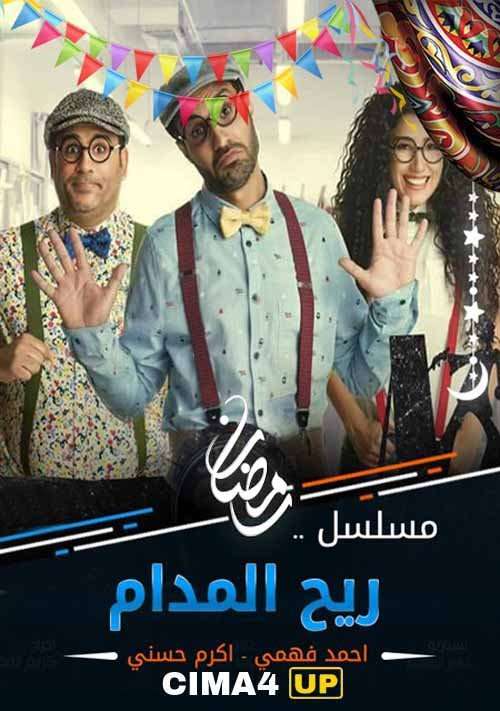 مسلسل ريح المدام مسلسل ريح المدام