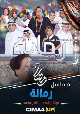 مسلسل رمانة مسلسل رمانة