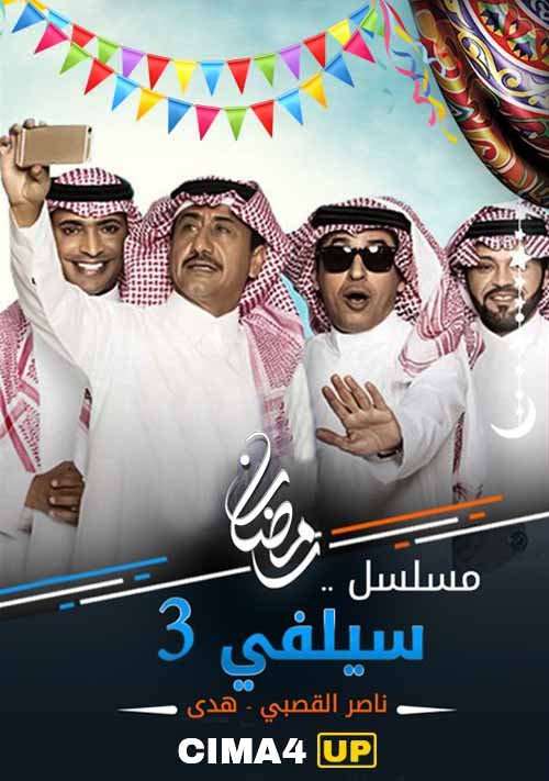 مشاهدة مسلسل سيلفي 3 الحلقة 30 مشاهدة مسلسل سيلفي 3 الحلقة 30
