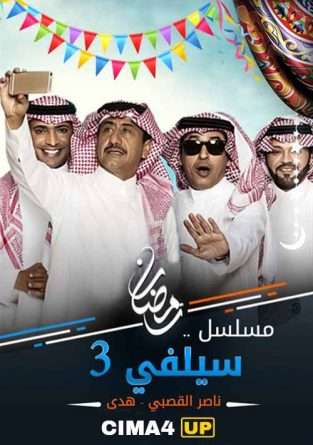 مشاهدة مسلسل سيلفي 3 الحلقة 22 مشاهدة مسلسل سيلفي 3 الحلقة 22