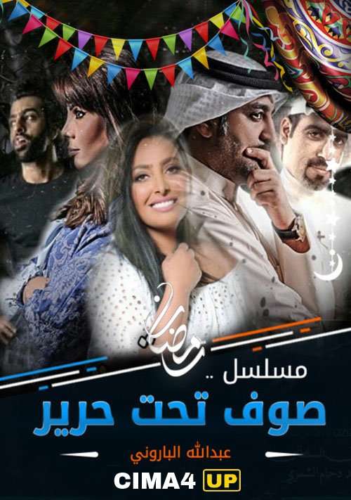 مسلسل صوف تحت حرير مسلسل صوف تحت حرير